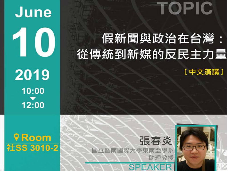 張春炎：假新聞與政治在台灣