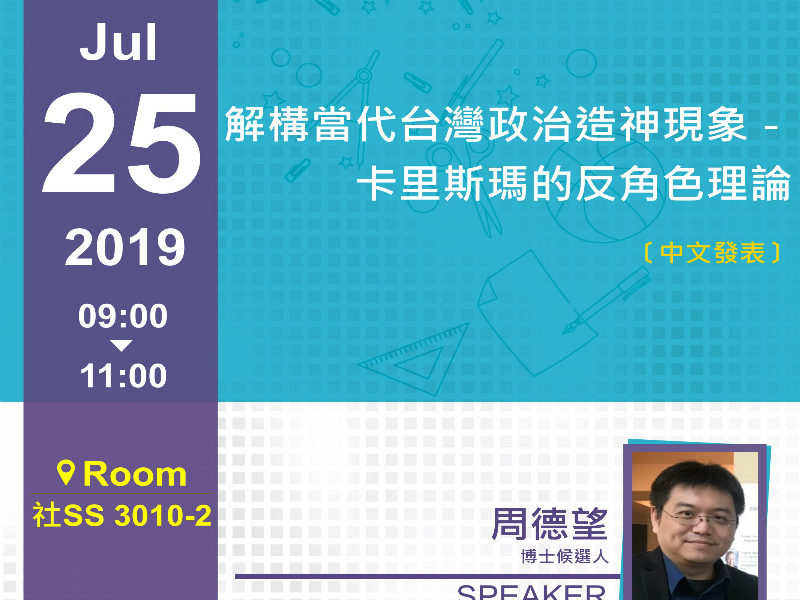 周德望：解構當代台灣政治造神現象