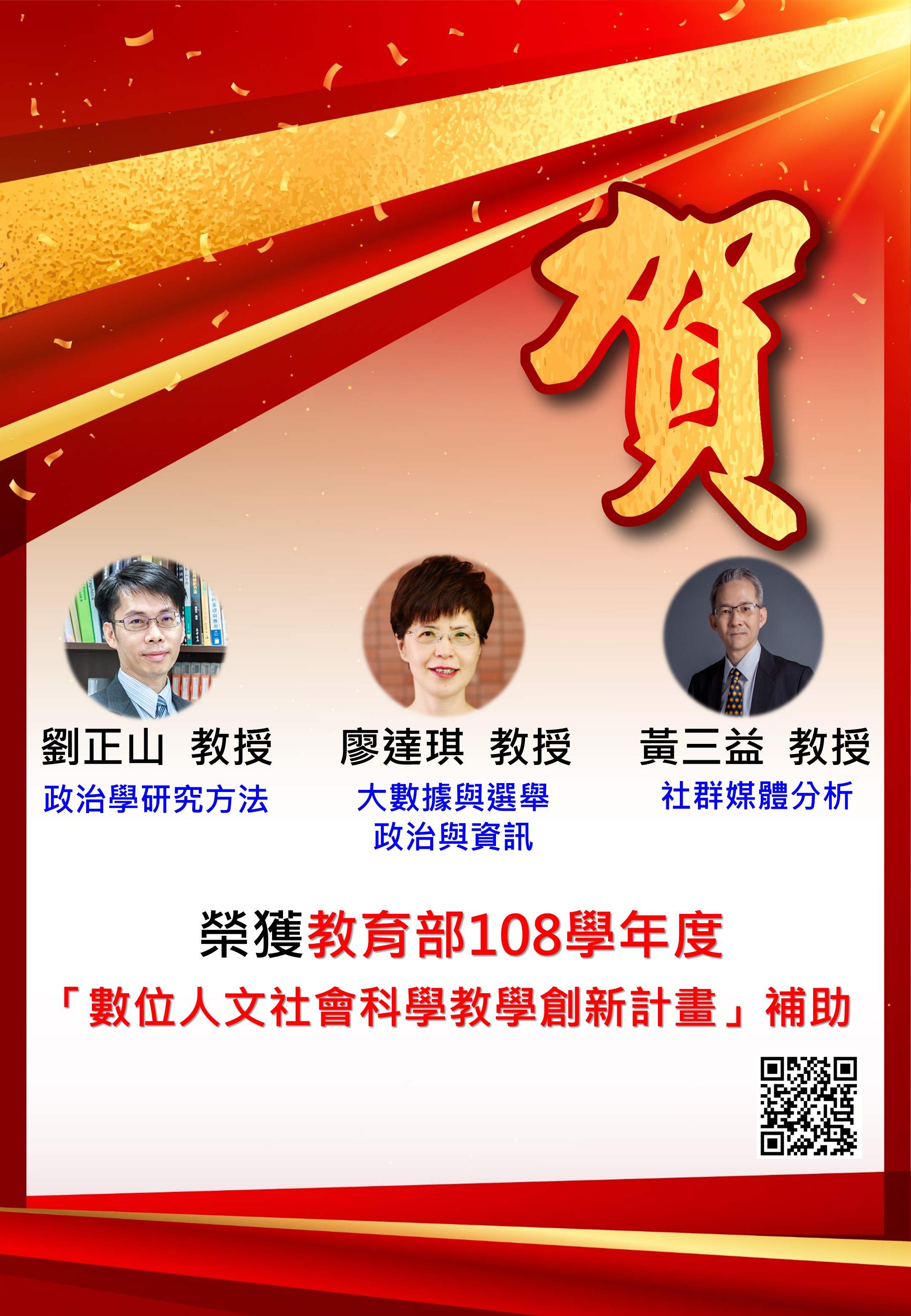 恭賀本所榮獲教育部108學年度 「數位人文社會科學教學創新計畫」補助