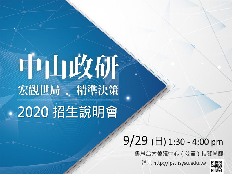 中山政研所2020招生說明會