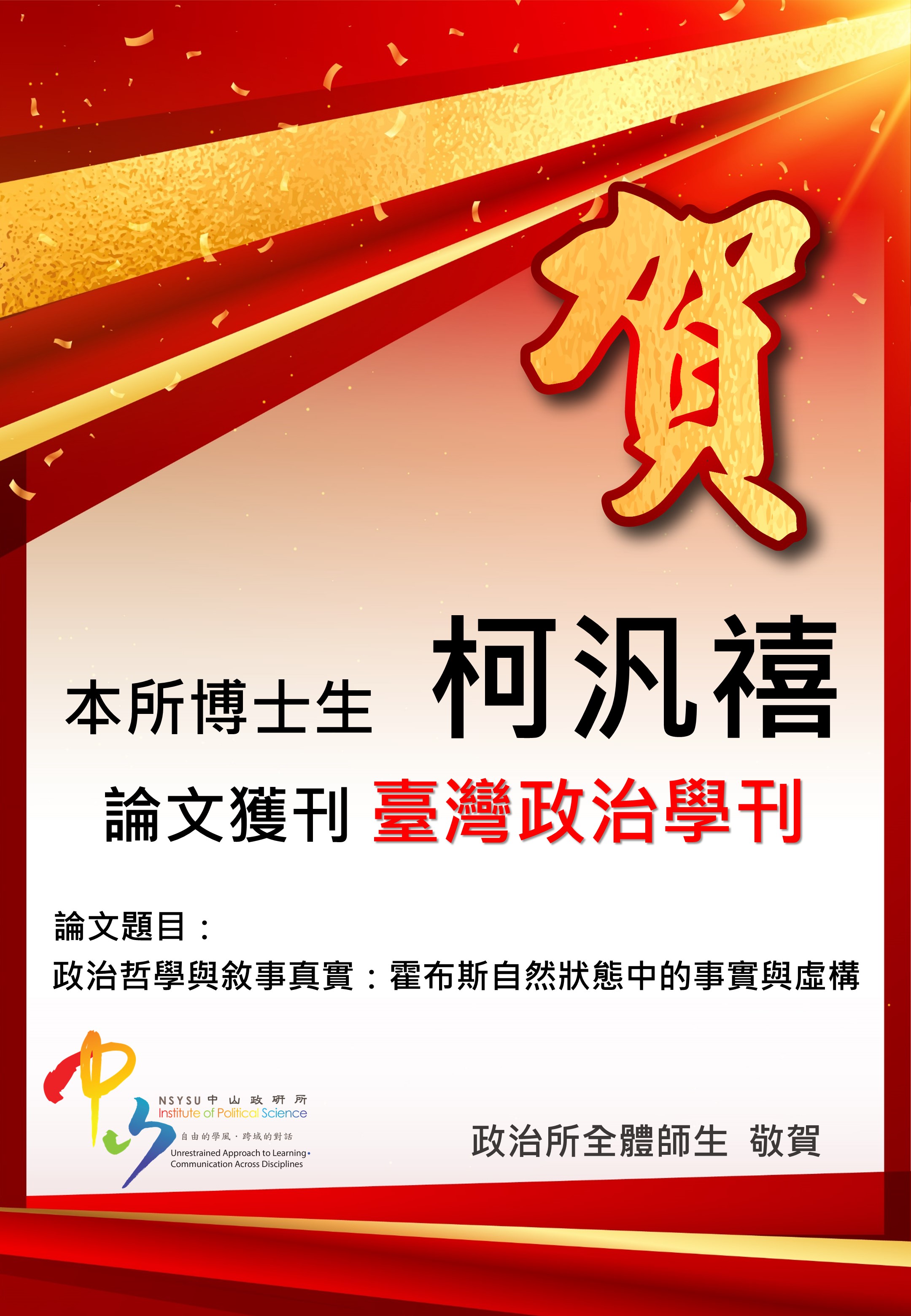 博士生柯汎禧論文獲刊於台灣政治學刊