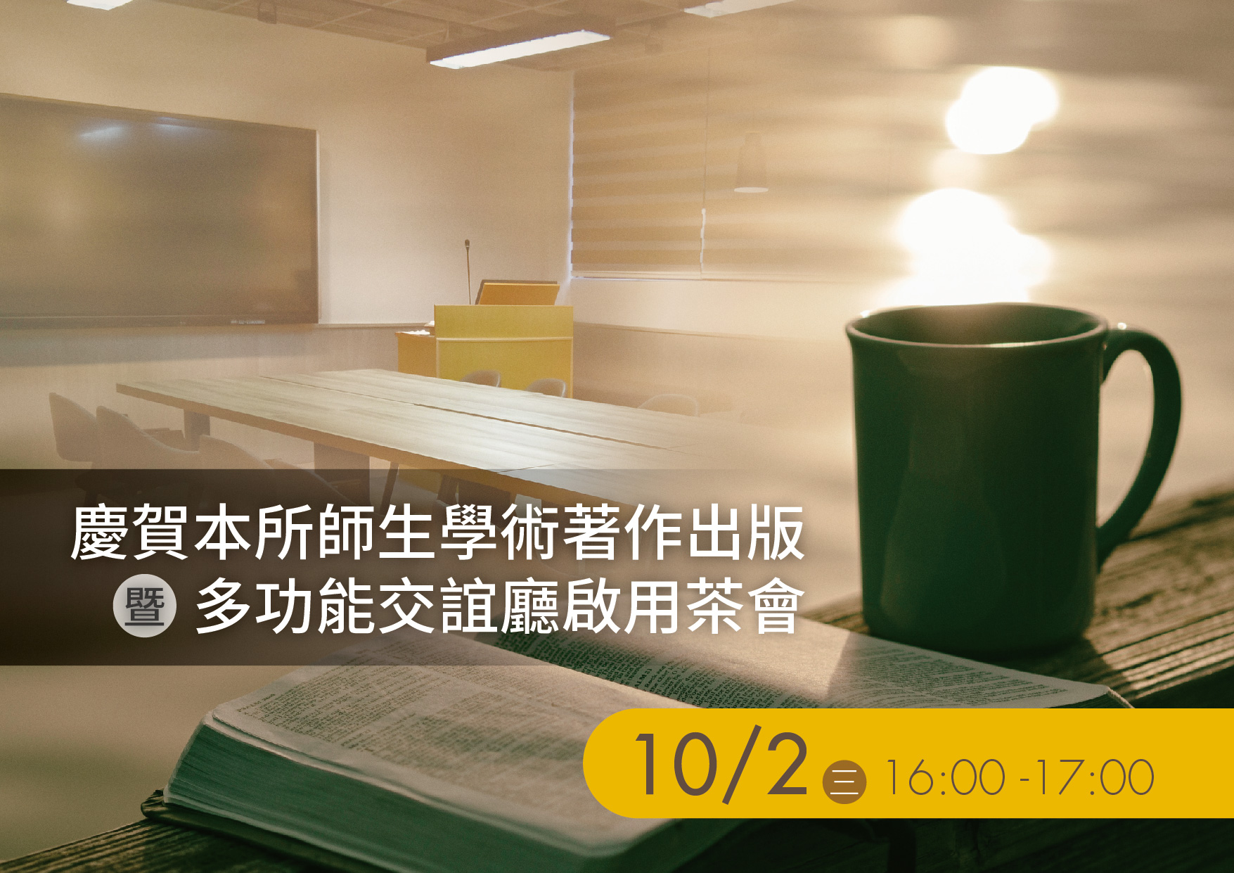 多功能交誼廳落成典禮之開幕茶會