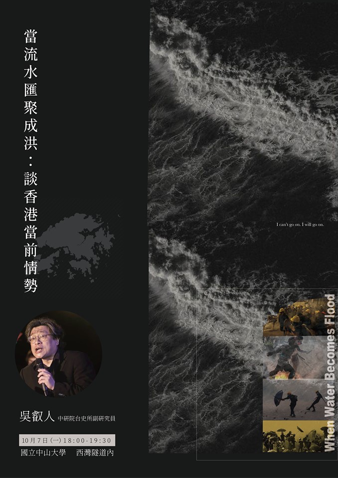 吳叡人:當流水匯聚成洪:論香港當前情勢