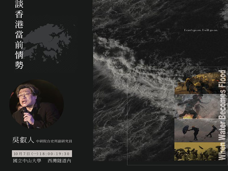 吳叡人：論香港當前情勢
