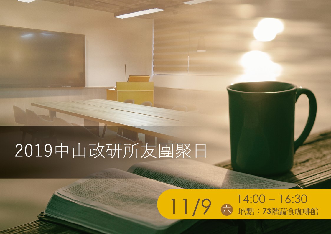 2019中山政研師生所友團聚茶會