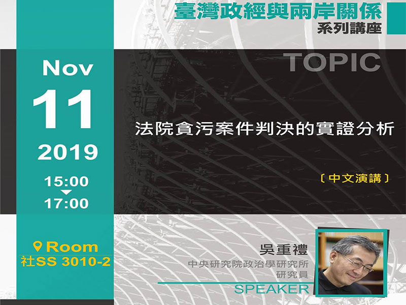 吳重禮：法院貪污案件判決實證分析