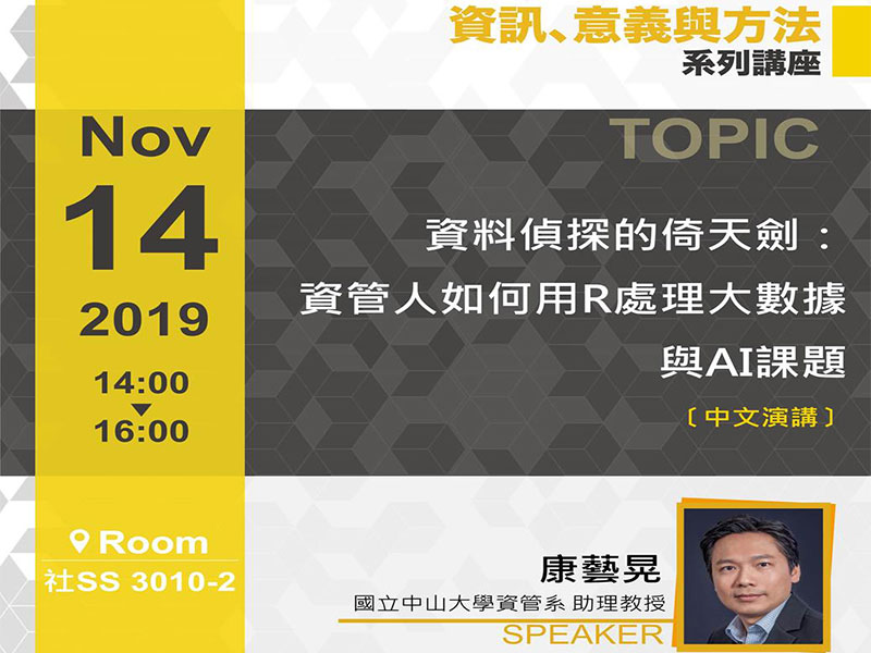 康藝晃：資料偵探的倚天劍