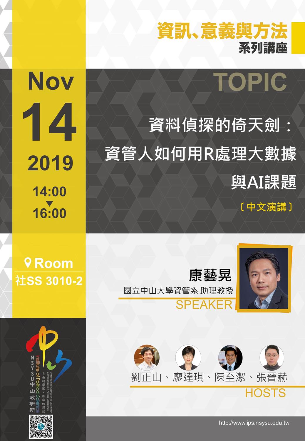 康藝晃:資料偵探的倚天劍:資管人如何用R處理大數據與AI課題