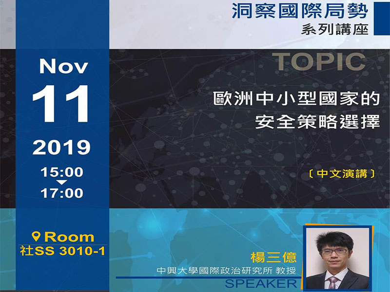 楊三億：洞察國際局勢系列講座