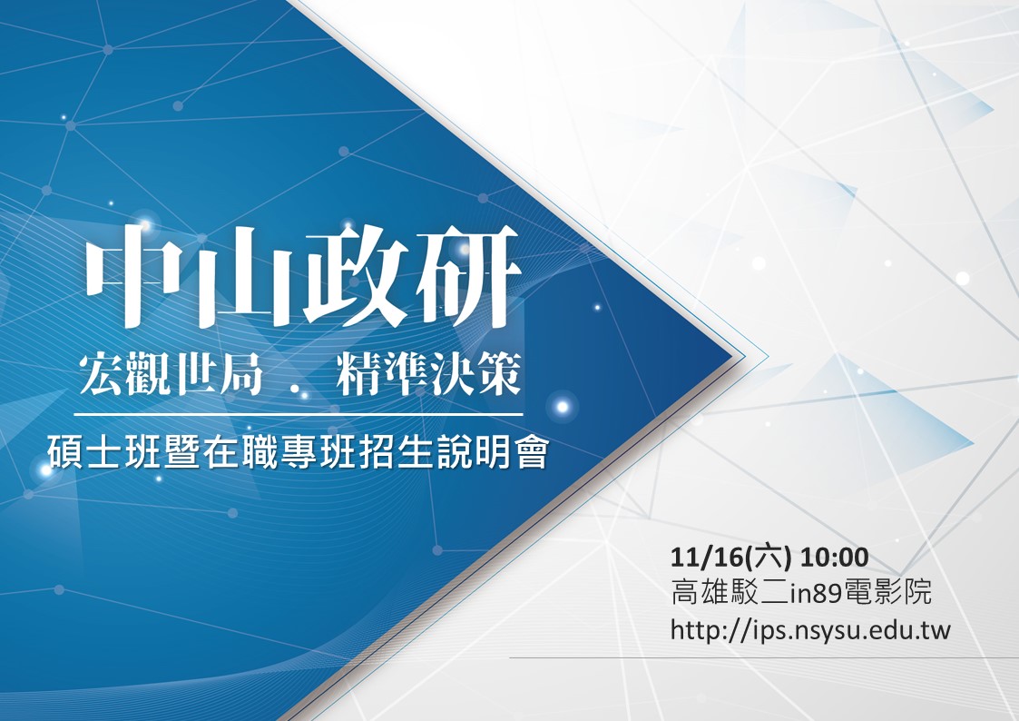 中山政研所2020招生說明會(高雄場)