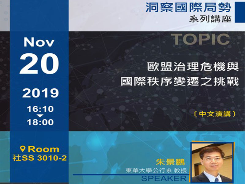 朱景鵬：洞察國際局勢系列講座