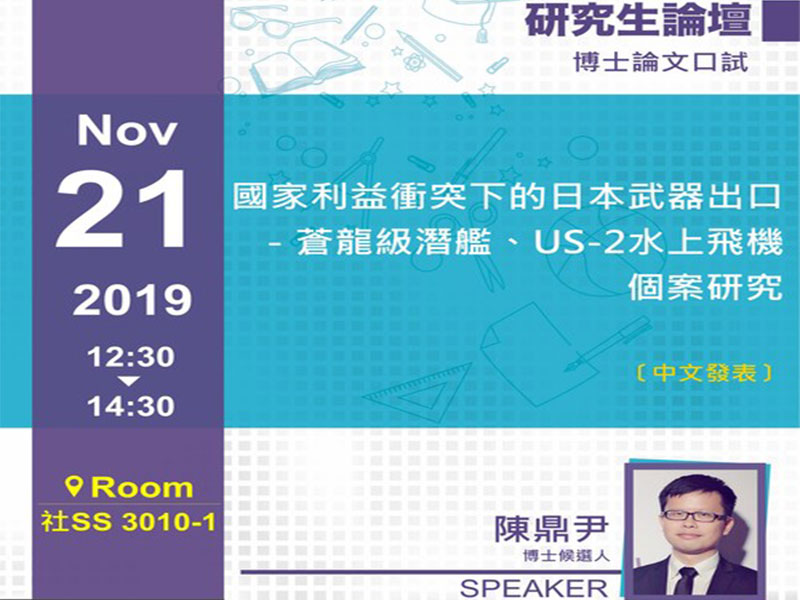 陳鼎尹：博士論文口試