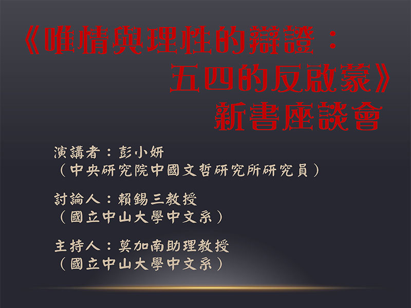 彭小妍：唯情與理性的辯證