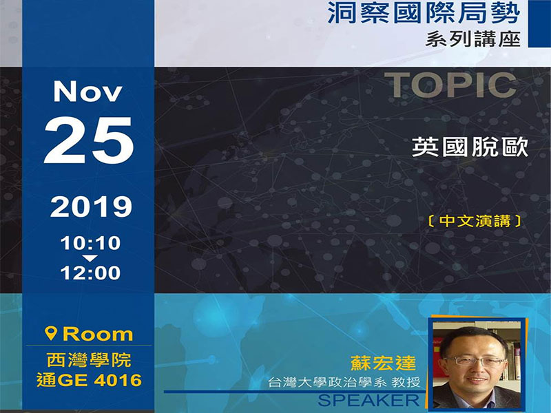 蘇宏達:英國脫歐