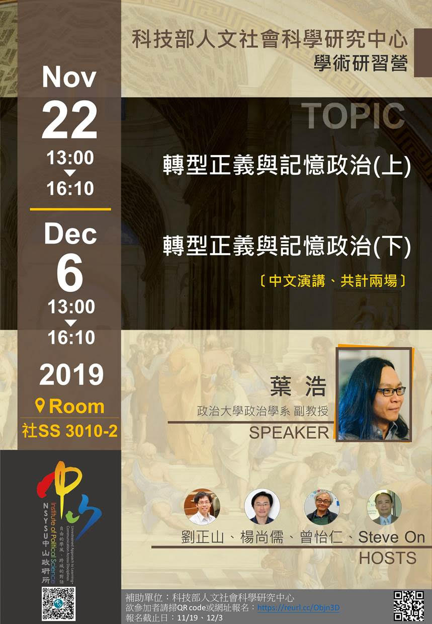 葉浩:轉型正義與記憶政治