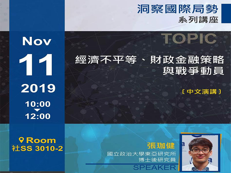 張珈健：「洞察國際局勢」系列講座