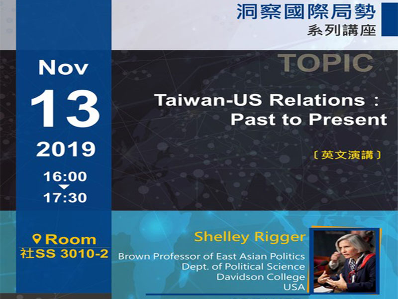 仁雪麗：探討台美從過去至今日的關係