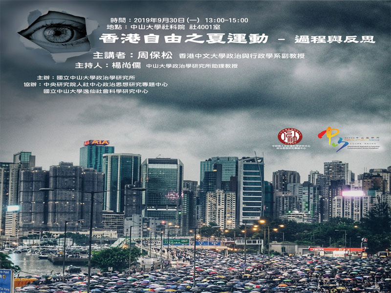 周保松：香港自由之夏運動