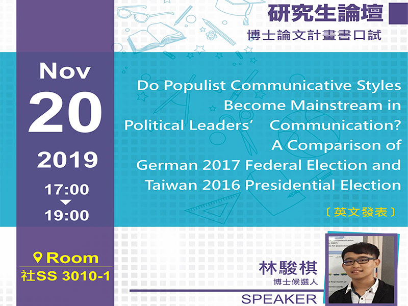 林駿棋：博士論文計畫書口試