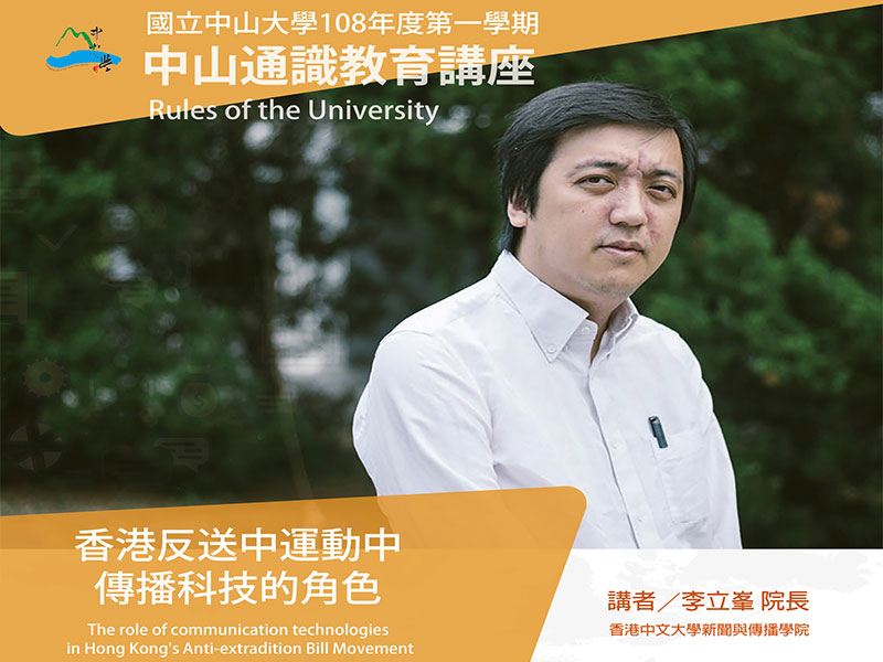 李立峯:反送中運動與傳播科技