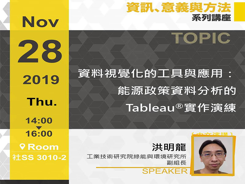 洪明龍:資料視覺化的工具與應用