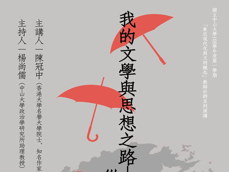 陳冠中:從香港的文學與思想之路