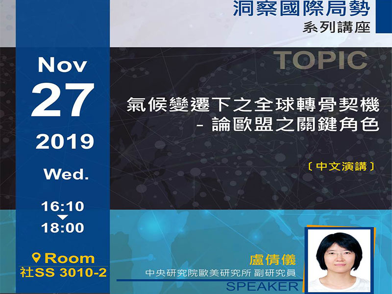 盧倩儀：氣候變遷下之全球轉骨契機