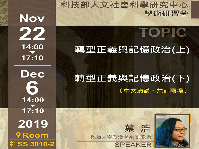 葉浩：轉型正義與記憶政治(下)