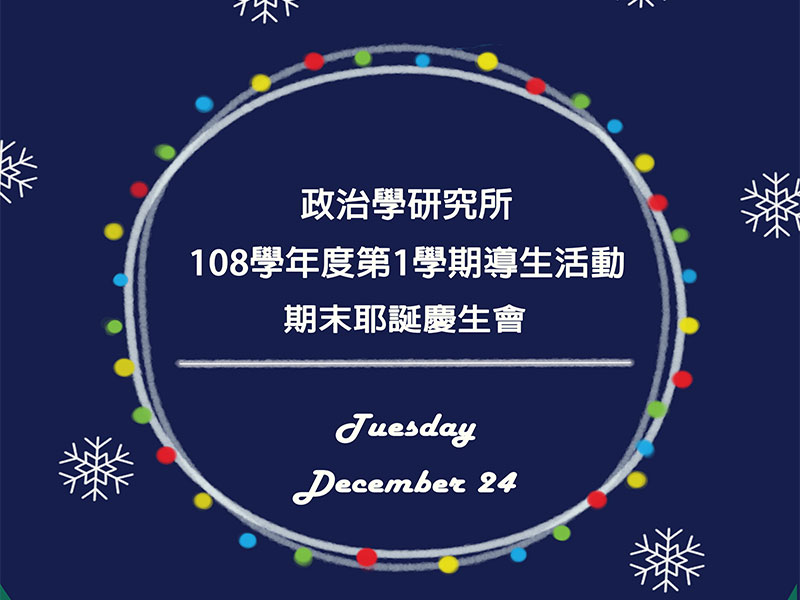 2019中山政研期末耶誕慶生會