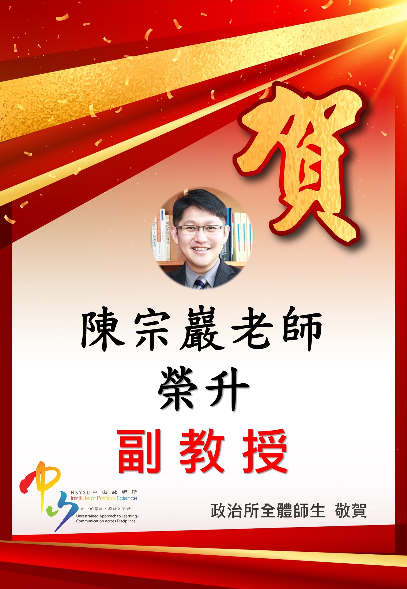 恭賀本所陳宗巖老師榮升副教授