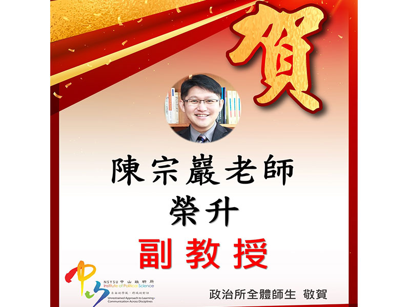 賀本所陳宗巖老師榮升副教授