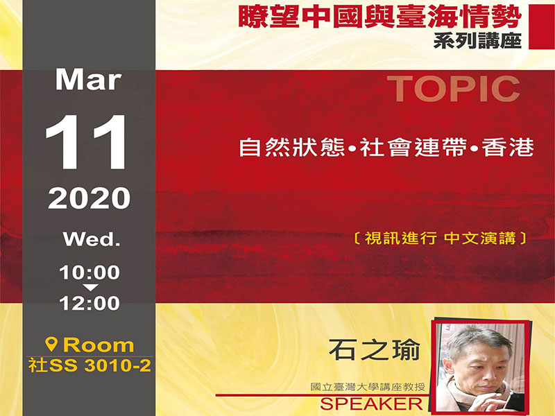 石之瑜：自然狀態•社會連帶•香港