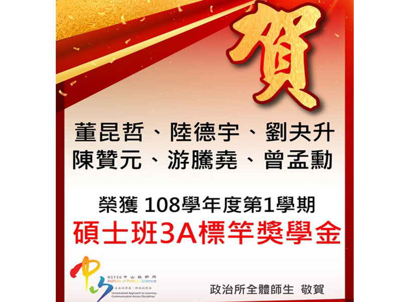 恭賀本所六位碩士生榮獲3A標竿獎學金