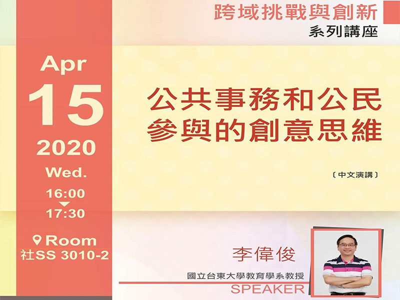 李偉俊：公共事務和公民參與