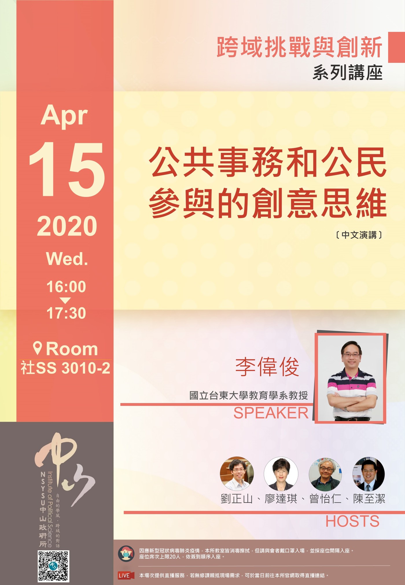 李偉俊:公共事務和公民參與的創意思維