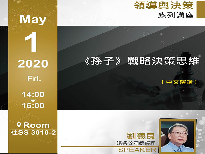 劉德良：《孫子》戰略決策思維