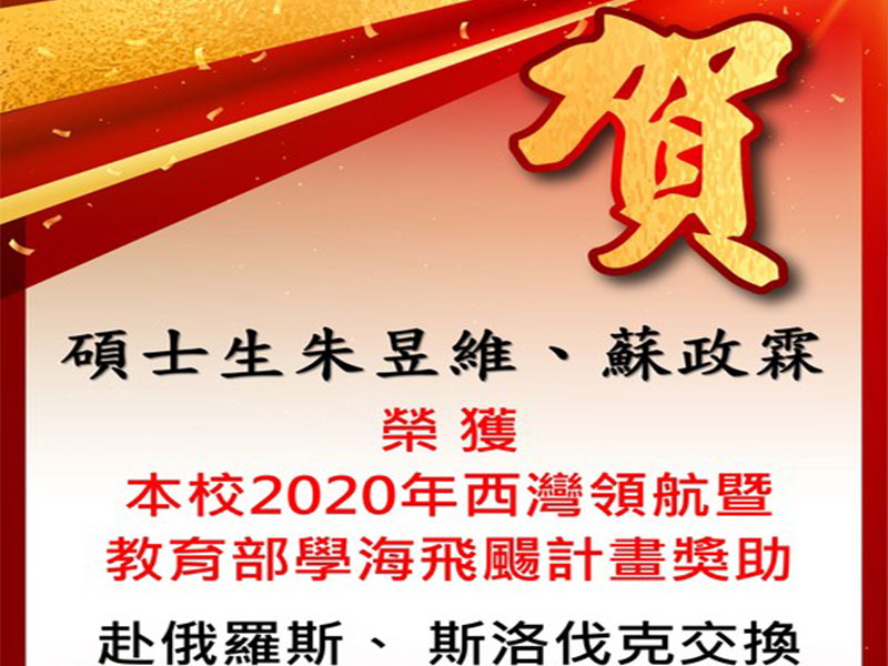 朱昱維、蘇政霖通過西灣領航獎助