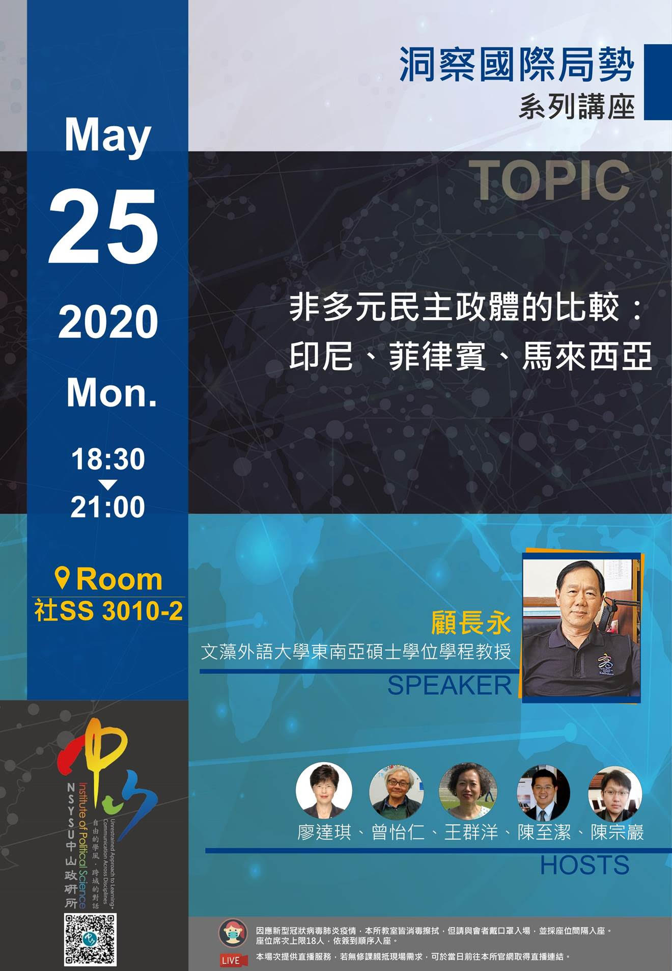 顧長永:非多元民主政體的比較:印尼、菲律賓、馬來西亞