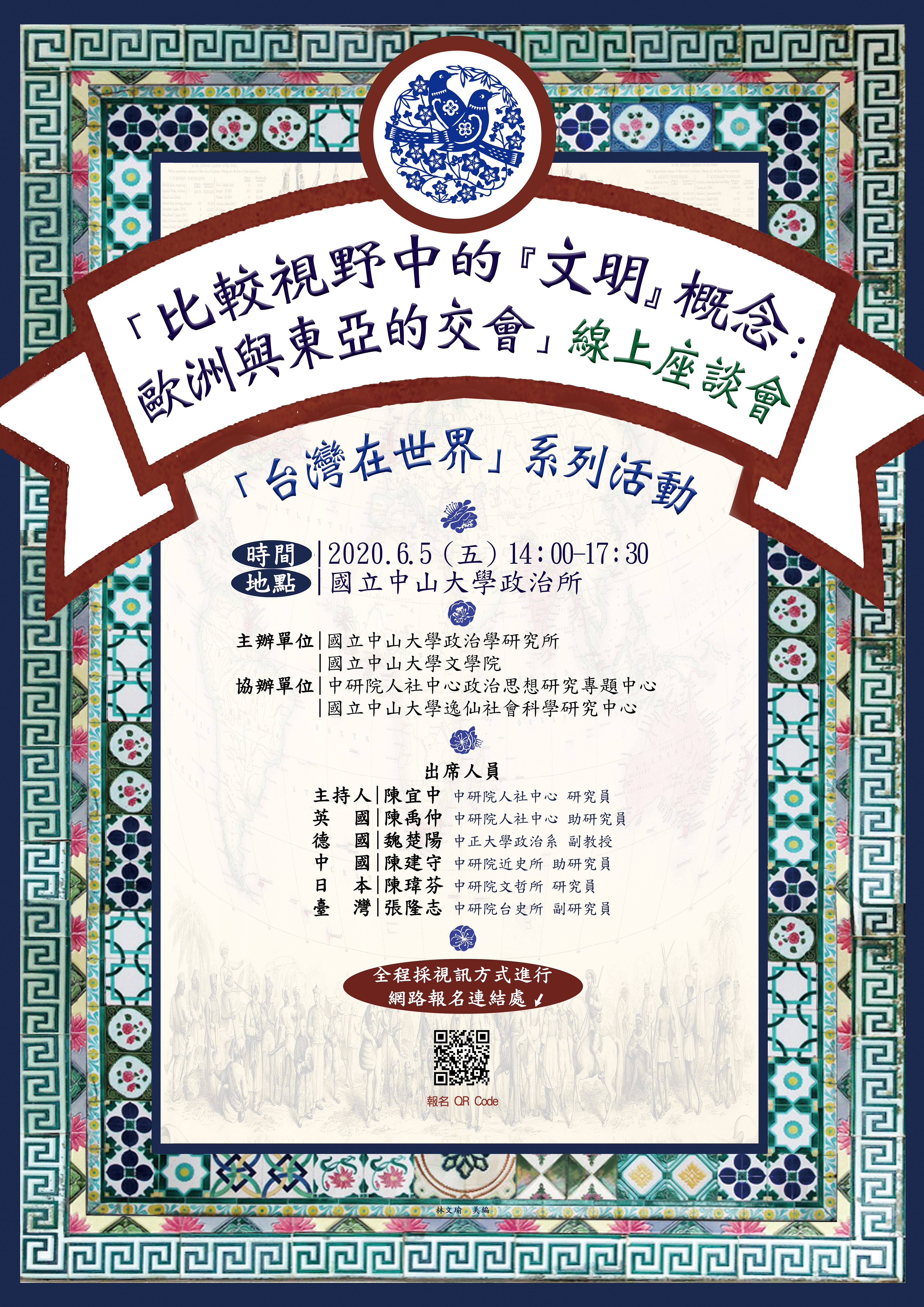 比較視野中的『文明』概念:歐洲與東亞的交會 座談會