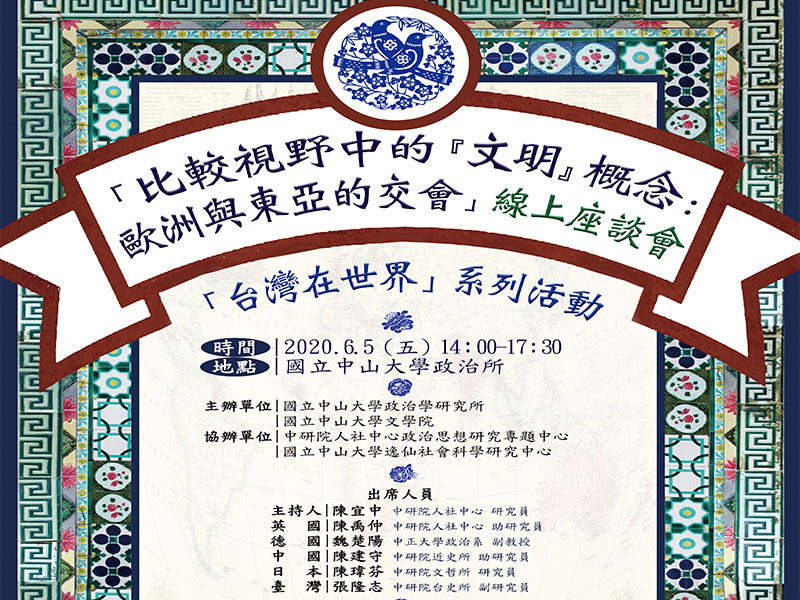 比較視野中的『文明』概念 座談會