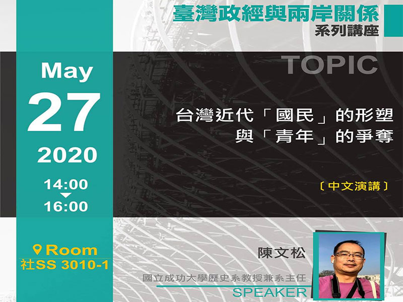 陳文松:台灣近代國民的形塑