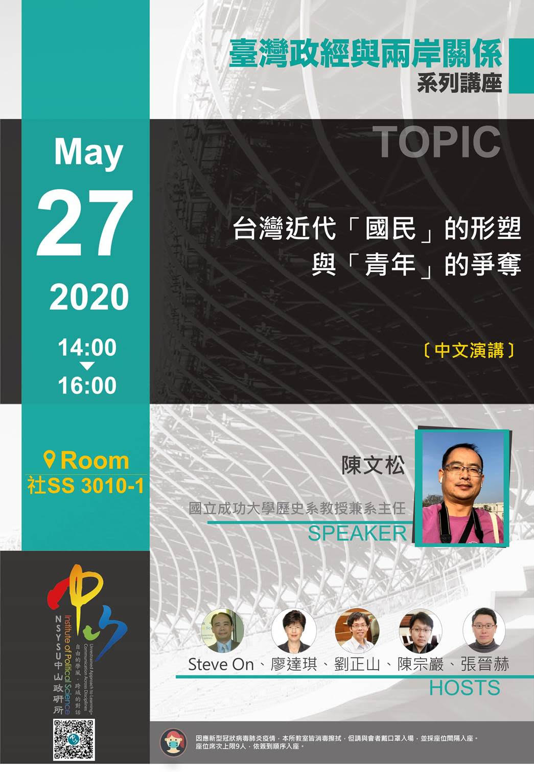 陳文松:台灣近代「國民」的形塑與「青年」的爭奪