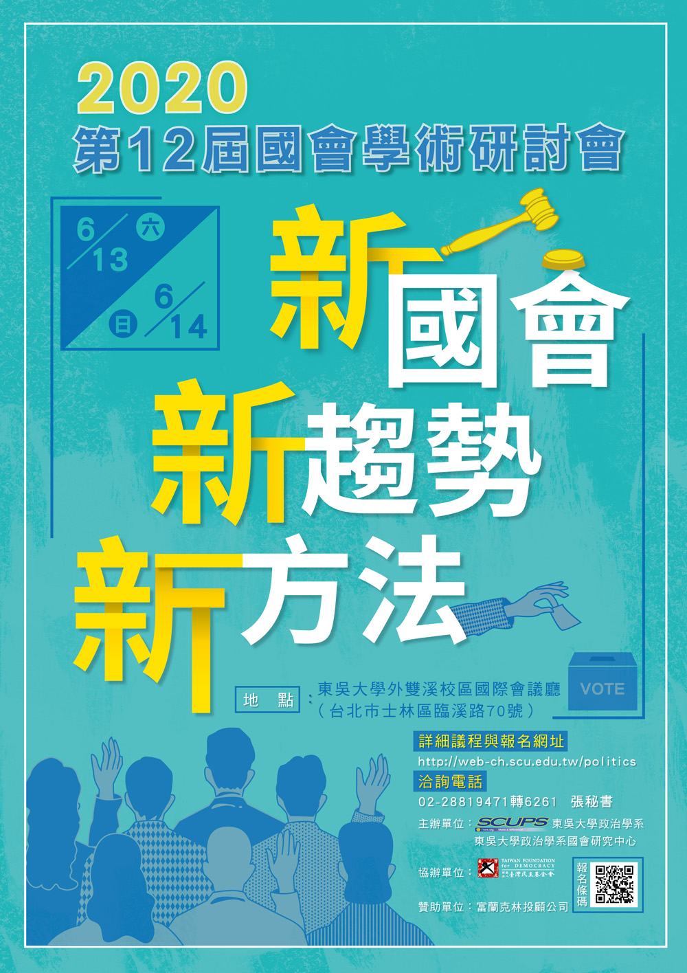 第十二屆國會學術研討會:新國會、新趨勢、新方法」學術研討會