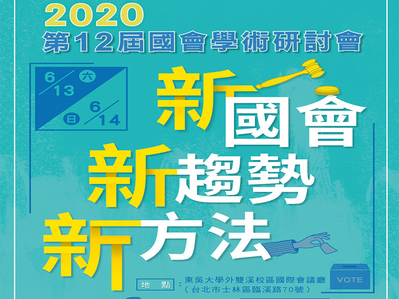 第12屆國會學術研討會6/7報名截止