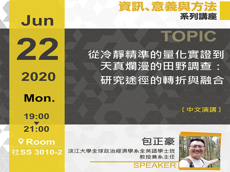 包正豪 ：從量化實證到田野調查