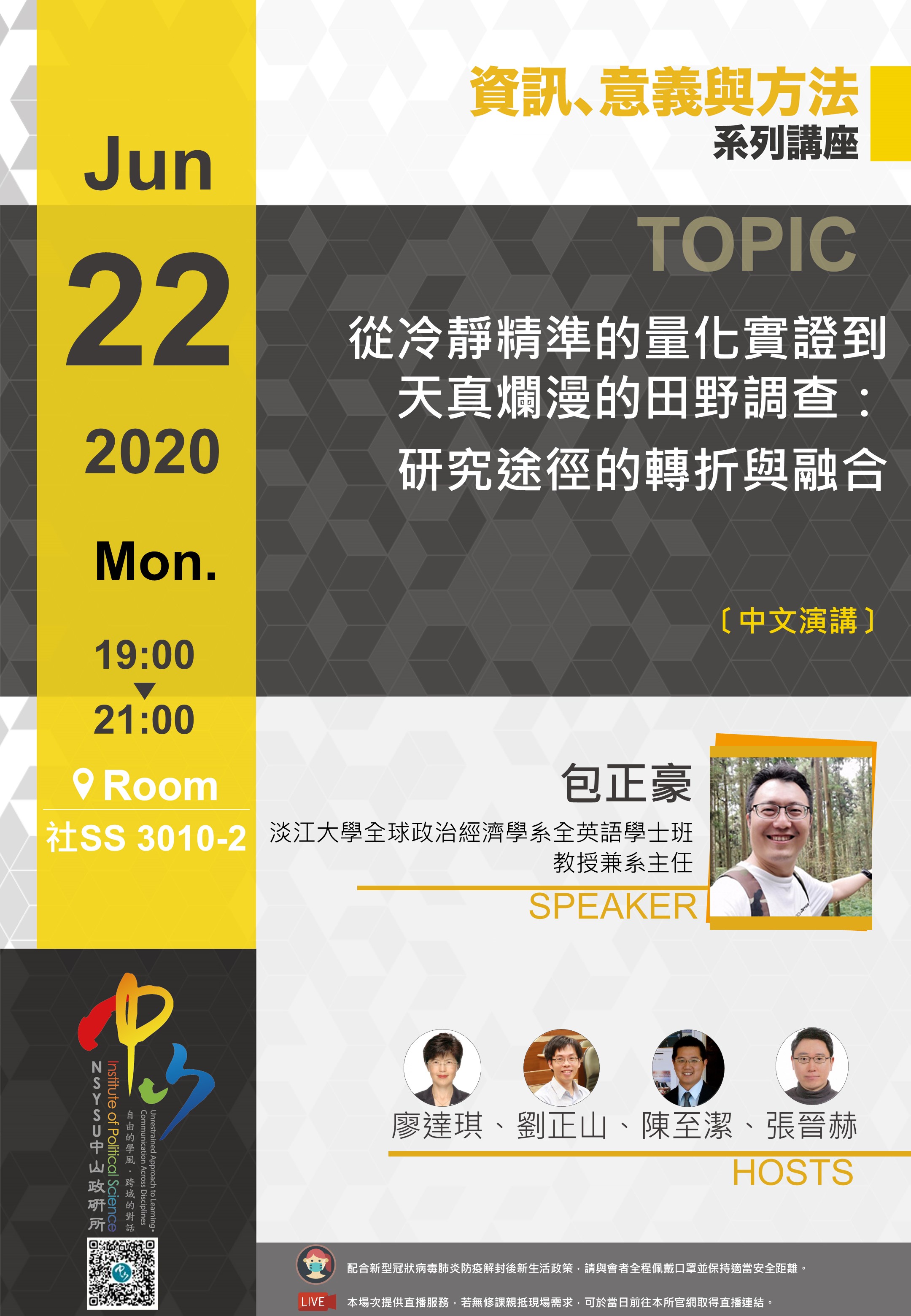 包正豪:從冷靜精準的量化實證到天真爛漫的田野調查:研究途徑的轉折與融合