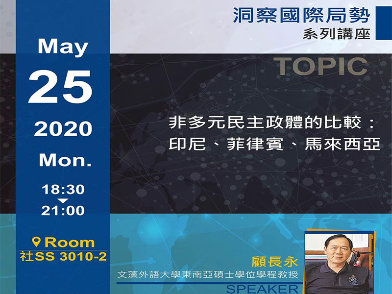 顧長永：非多元民主政體的比較