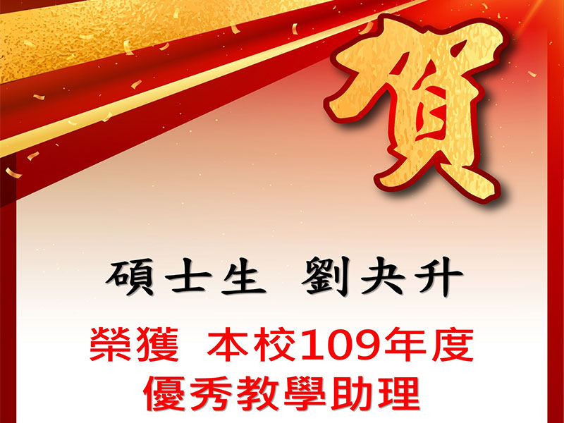 碩士生劉夬升榮獲優秀教學助理