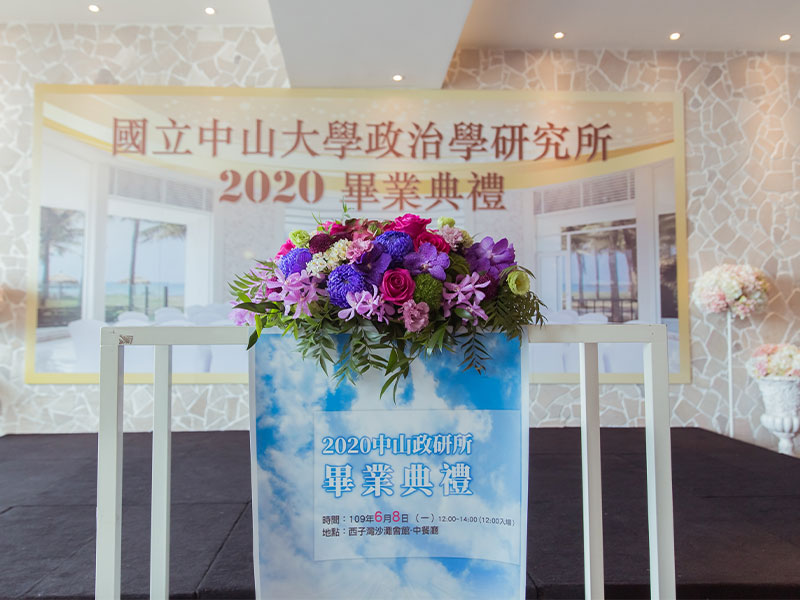 2020中山政研所畢業典禮