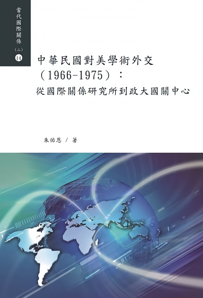 朱佑恩:中華民國對美學術外交